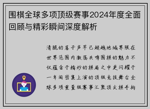 围棋全球多项顶级赛事2024年度全面回顾与精彩瞬间深度解析