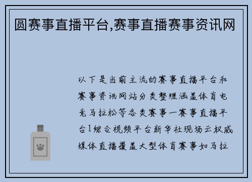 圆赛事直播平台,赛事直播赛事资讯网